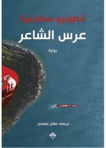 عرس الشاعر | أنطونيو سكارميتا