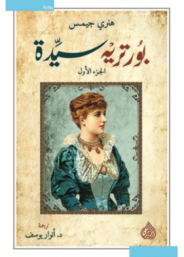 بورتريه سيدة | هنري جيمس