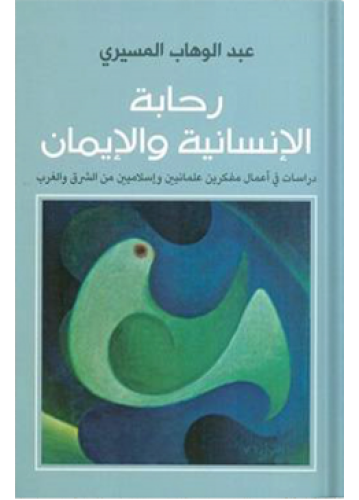 رحابة الإنسانية والإيمان | عبدالوهاب المسيري