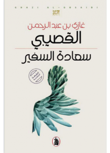 سعادة السفير | غازي القصيبي