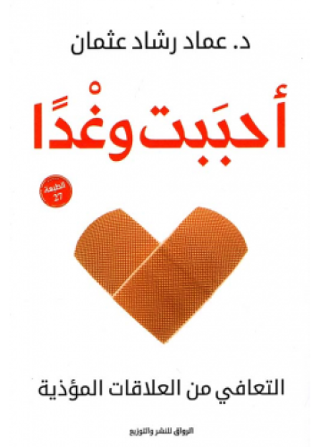 أحببت وغداً | عماد رشاد عثمان