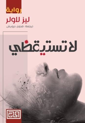 لا تستيقظي | ليز لاولر