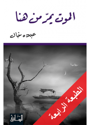 الموت يمر من هنا | عبده خال