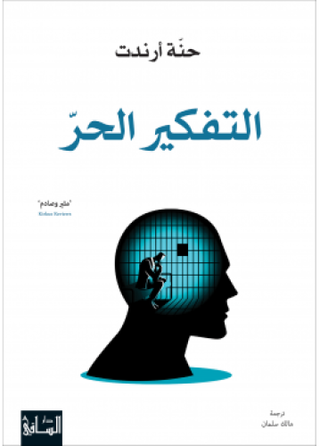 التفكير الحر | حنة أرندت