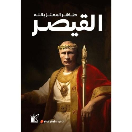 القيصر | طاهر المعتز بالله
