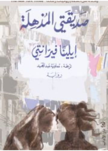 صديقتي المذهلة | إيلينا فيرانتي