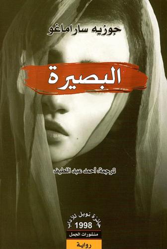 البصيرة | جوزيه سارا ماغو