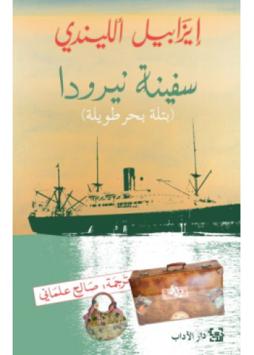 سفينة نيرودا | إيزابيل الليندي