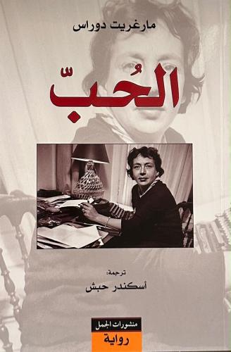 الحب | مارغريت دوراس