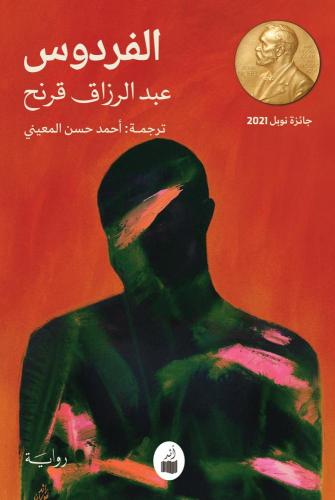الفردوس | عبد الرزاق قرنح