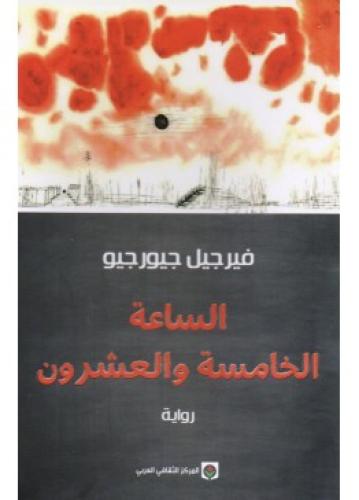 الساعة الخامسة والعشرون | فيرجيل جيورجيو