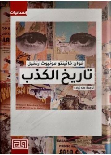 تاريخ الكذب | خوان خاثينتو