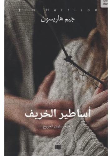 أساطير الخريف | جيم هاريسون