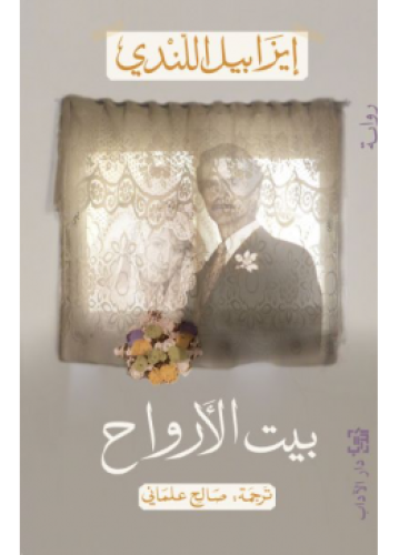 بيت الارواح : إيزابيل الليندي