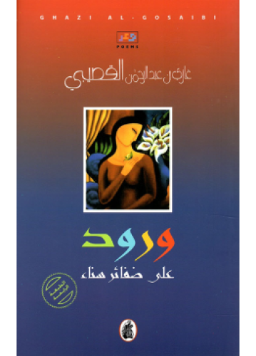 ورود على ضفائر سناء | غازي القصيبي