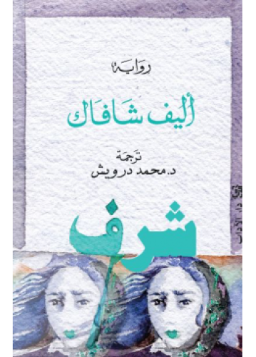 شرف | أليف شافاك