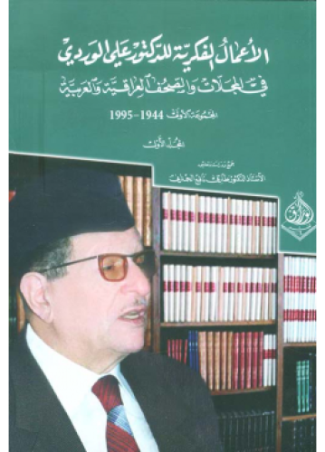 الأعمال الفكرية للدكتور علي الوردي في المجالات وال...