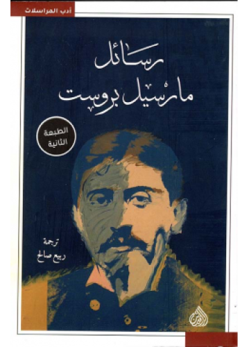 رسائل مارسيل بروست | مارسيل بروست