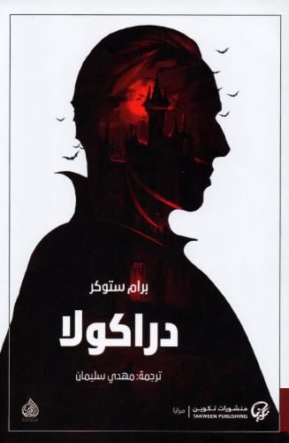 دراكولا | برام ستوكر