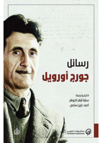 رسائل جورج أورويل | جورج أورويل