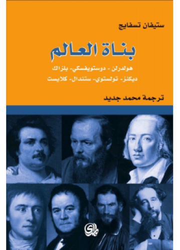 بناة العالم | ستيفان زفايغ