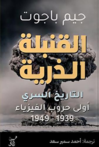 القنبلة الذرية التاريخ السري أولى حروب الفيزياء |...