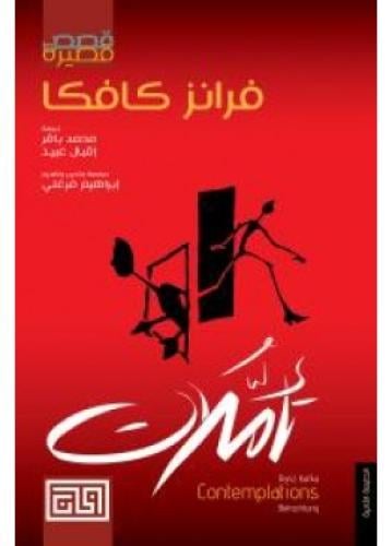 تاملات فرانز | كافكا