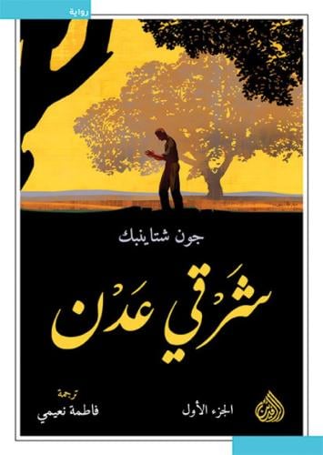 شرقي عدن | جون شتاينبك