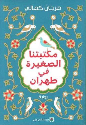 مكتبتنا الصغيرة في طهران | مرجان كمالي