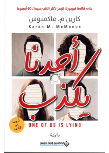 أحدنا يكذب | كارين ماكمنوس