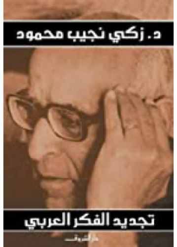 تجديد الفكر العربي | زكي نجيب محمود