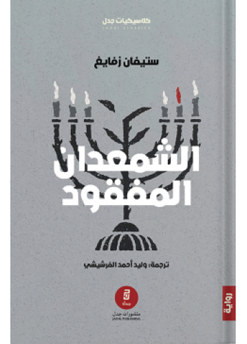 الشمعدان المفقود | ستيفان زفايغ