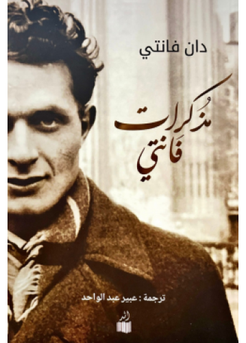 مذكرات فانتي | دان فانتي