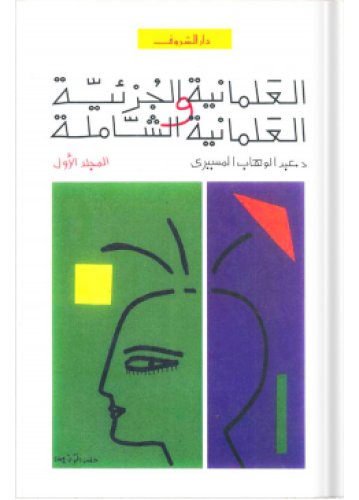 العلمانية الجزئية والشاملة - المجلد الأول | عبد ال...