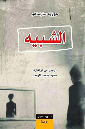The similar | José Saramago