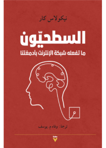 السطحيون | نيكولاس كار