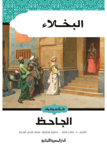 البخلاء | الجاحظ