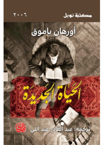 الحياة الجديدة | أورهان باموق