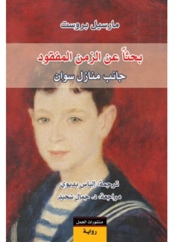 بحثا عن الزمن المفقود - 7 أجزاء | مارسيل بروست