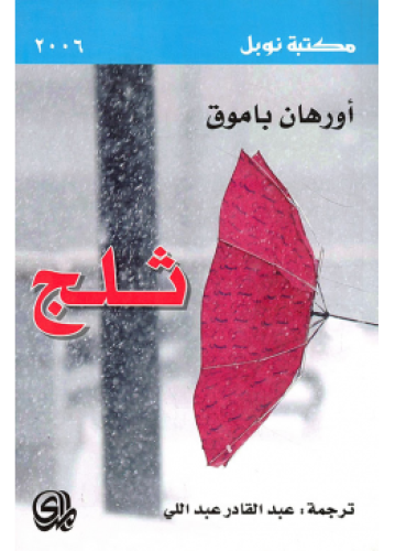 ثلج | أورهان باموق