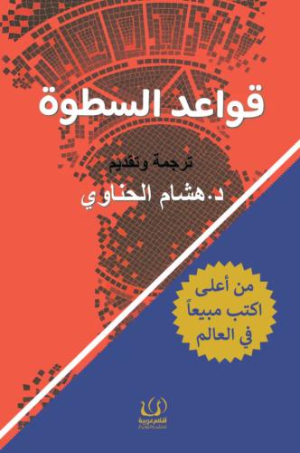 قواعد السطوة | روبرت جرين