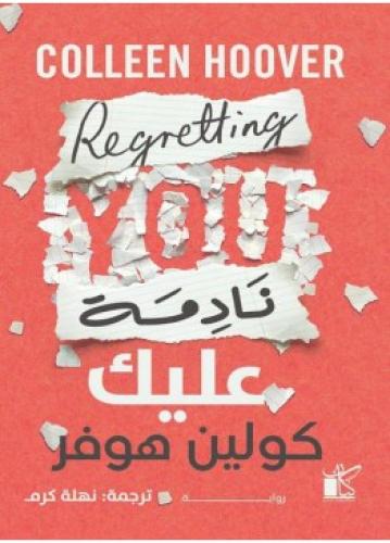 نادمة عليك | كولين هوفر