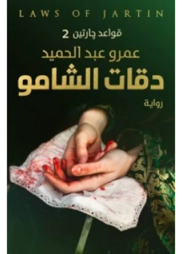 دقات الشامو قواعد جارتين ج2 | عمرو عبدالحمي