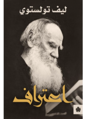 اعتراف | تولستوي