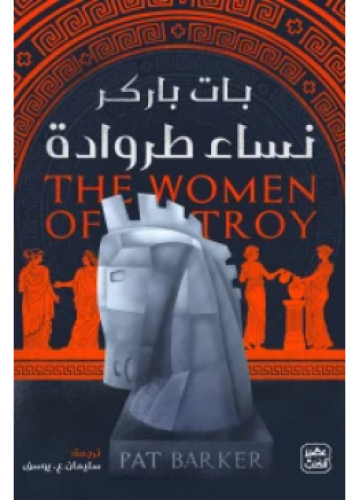 نساء طروادة | بات باركر