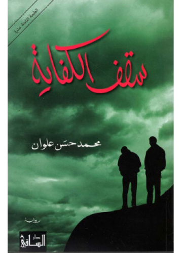 سقف الكفاية | محمد حسن علوان