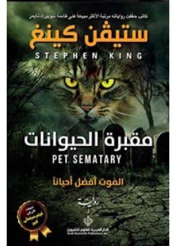مقبرة الحيوانات - الموت أفضل أحيانًا | ستيفن كينغ