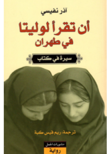 أن تقرأ لوليتا في طهران - سيرة في كتاب - | آذر نفي...