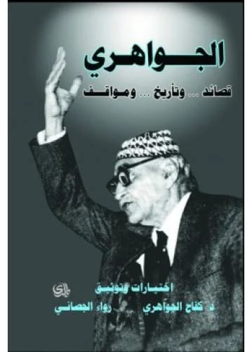 الجواهري قصائد و تاريخ و مواقف
