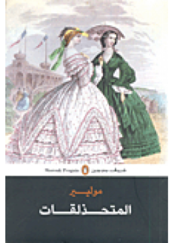 المتحذلقات | موليير